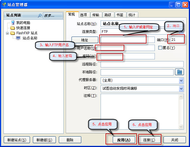 FlashFXP設(shè)置賬戶